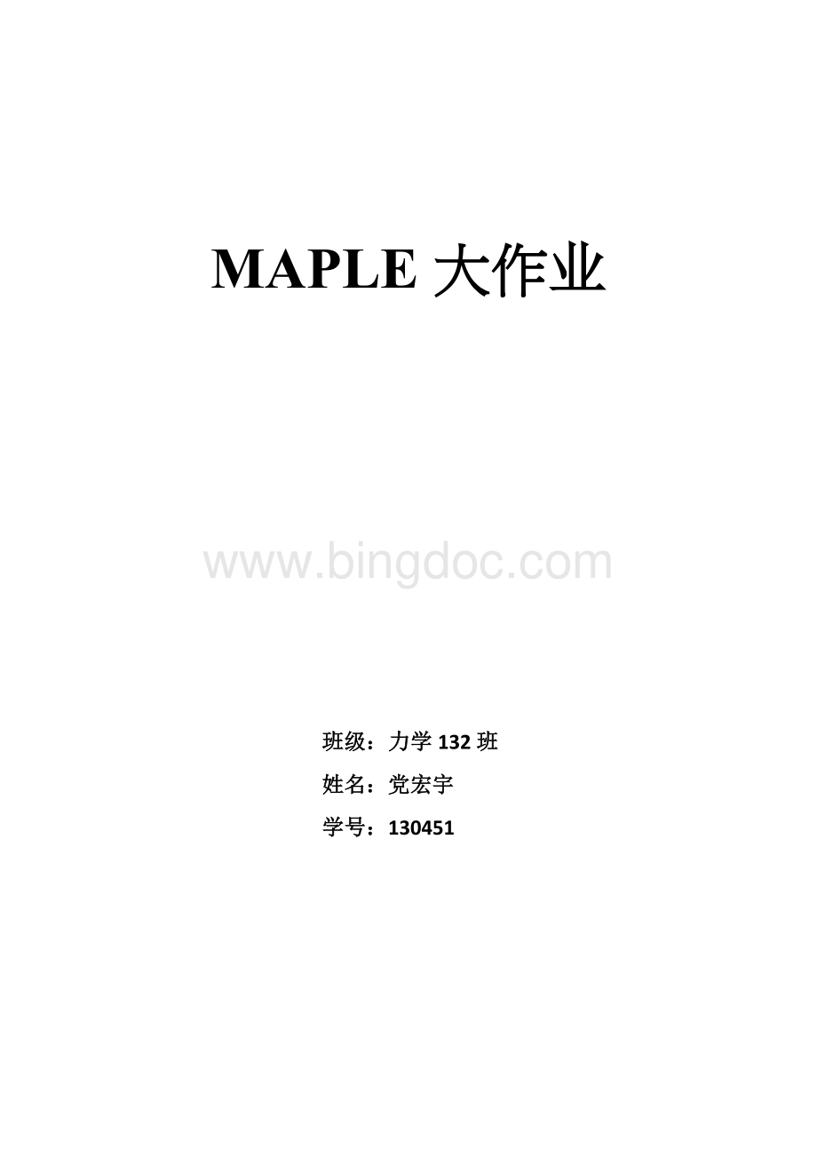 Maple大作业材料力学.docx