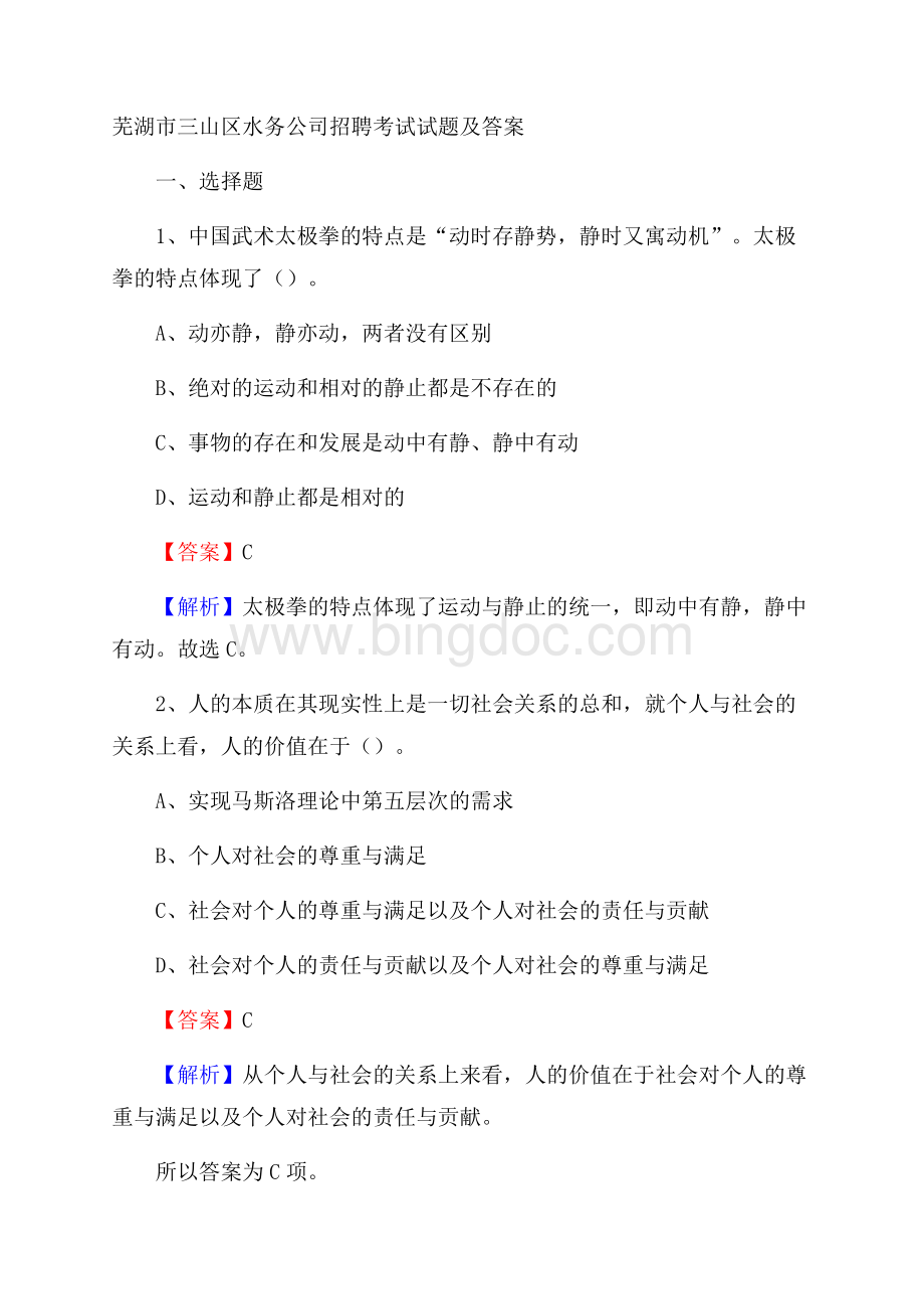 芜湖市三山区水务公司招聘考试试题及答案文档格式.docx_第1页