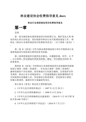 林业建设协会收费指导意见docx文档格式.docx