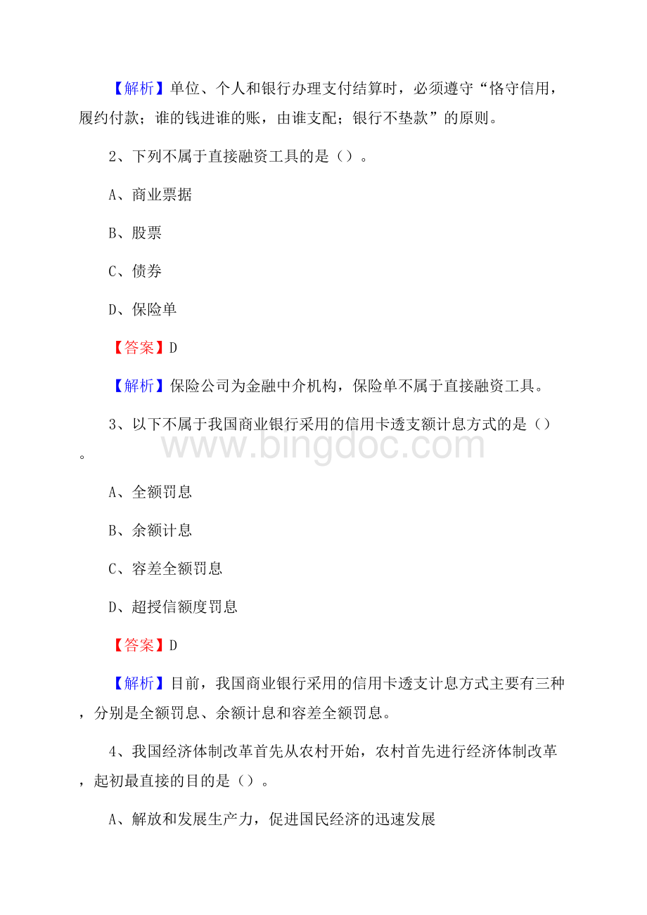 广东省云浮市云城区邮政储蓄银行招聘试题及答案.docx_第2页