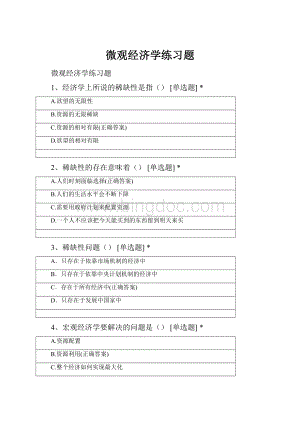 微观经济学练习题.docx