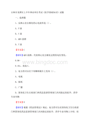 吉林市龙潭区上半年事业单位考试《医学基础知识》试题.docx