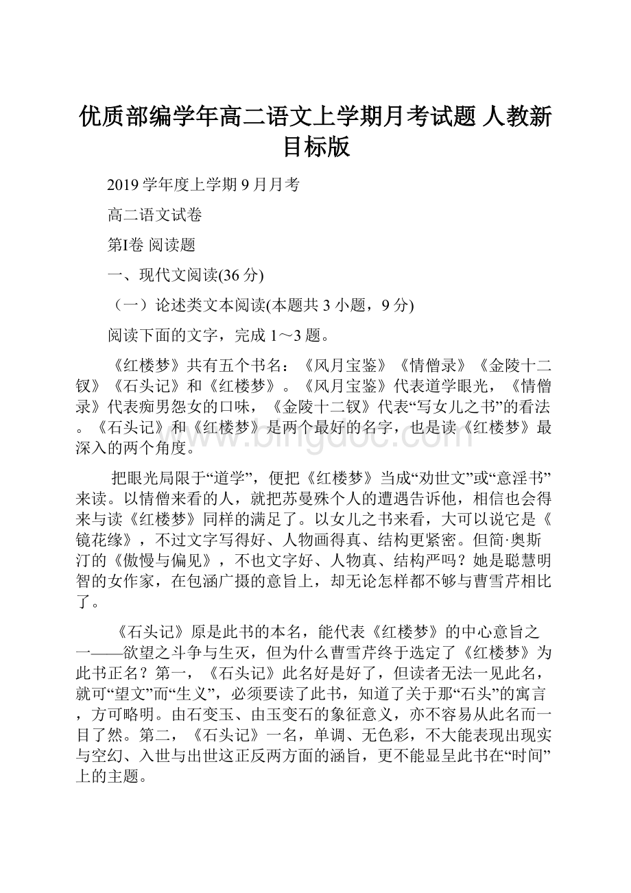 优质部编学年高二语文上学期月考试题 人教新目标版.docx