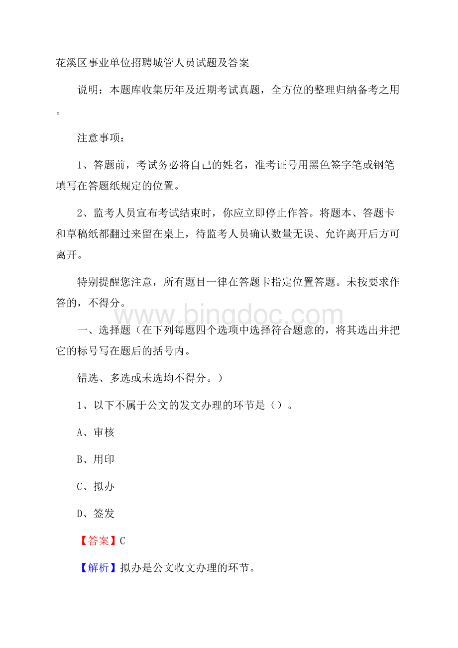 花溪区事业单位招聘城管人员试题及答案.docx_第1页