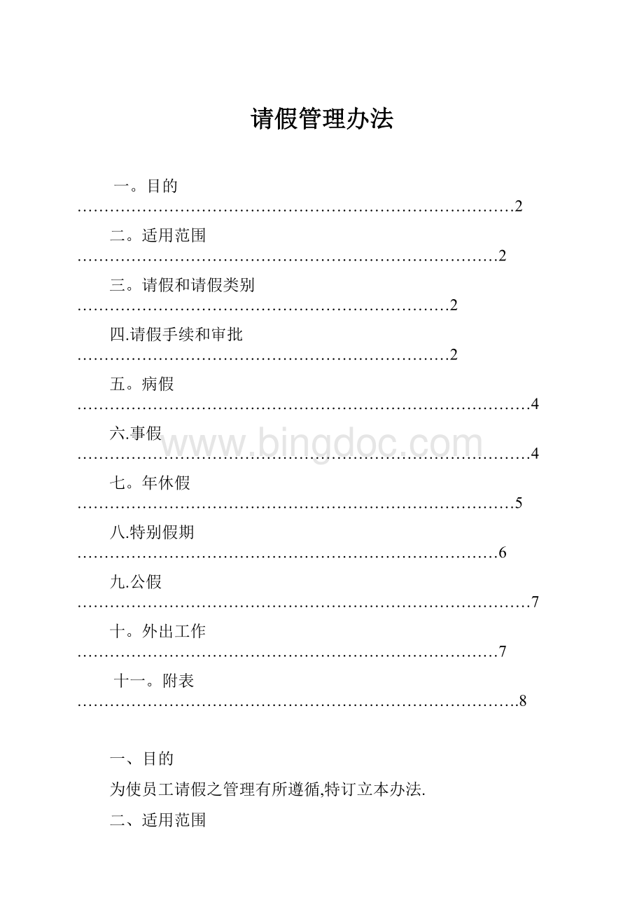 请假管理办法Word格式.docx