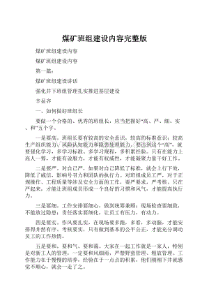 煤矿班组建设内容完整版Word文件下载.docx