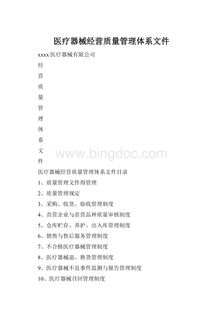 医疗器械经营质量管理体系文件Word格式文档下载.docx_第1页