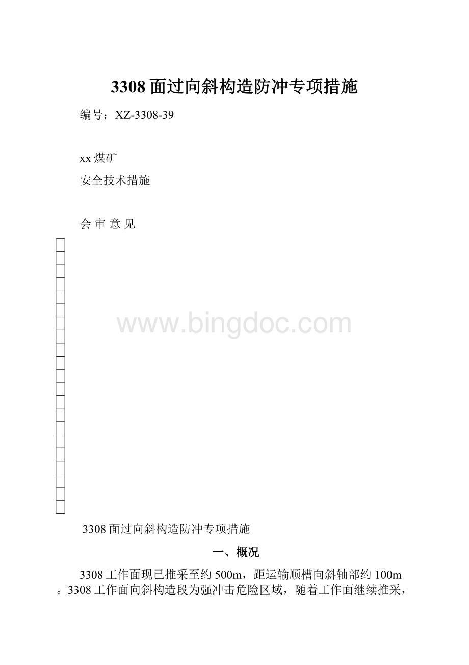 3308面过向斜构造防冲专项措施Word格式文档下载.docx_第1页