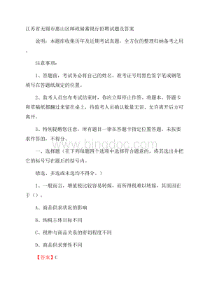 江苏省无锡市惠山区邮政储蓄银行招聘试题及答案Word文件下载.docx