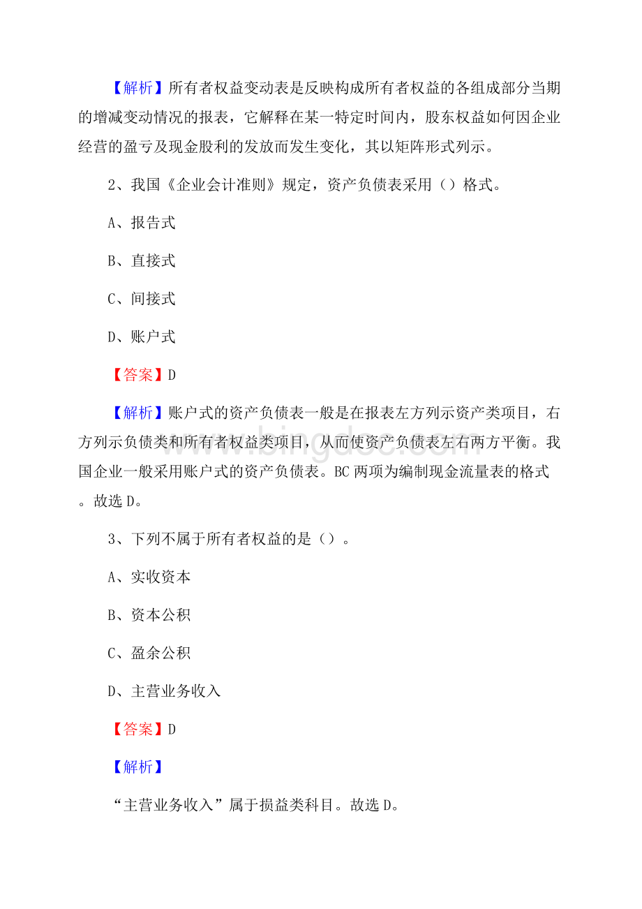 堆龙德庆县事业单位招聘考试《会计与审计类》真题库及答案.docx_第2页