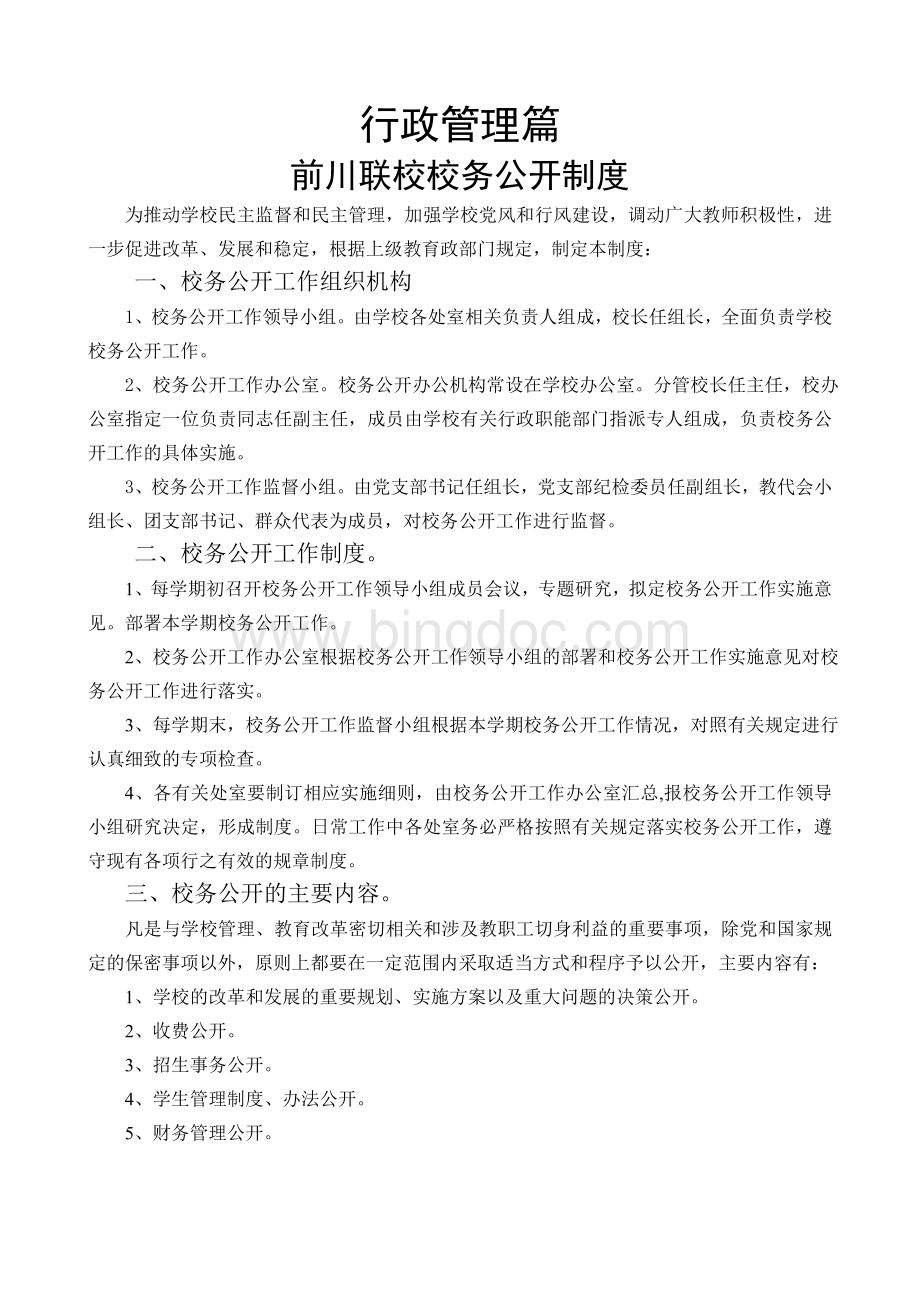 学校管理之行政管理篇.doc_第1页