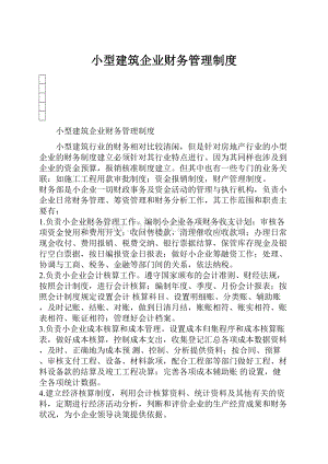 小型建筑企业财务管理制度.docx