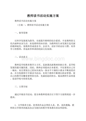 教师读书活动实施方案.docx