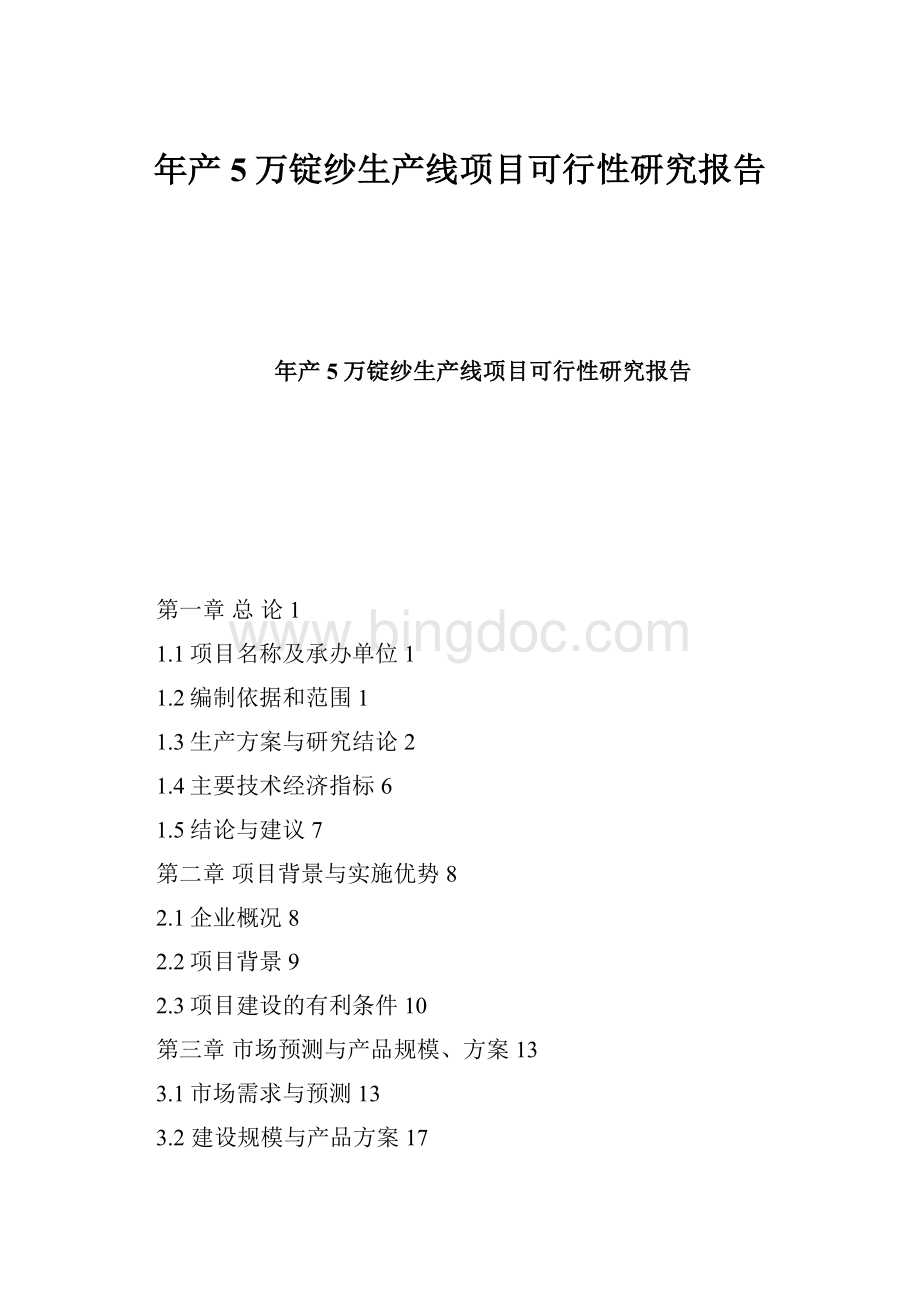 年产5万锭纱生产线项目可行性研究报告.docx_第1页