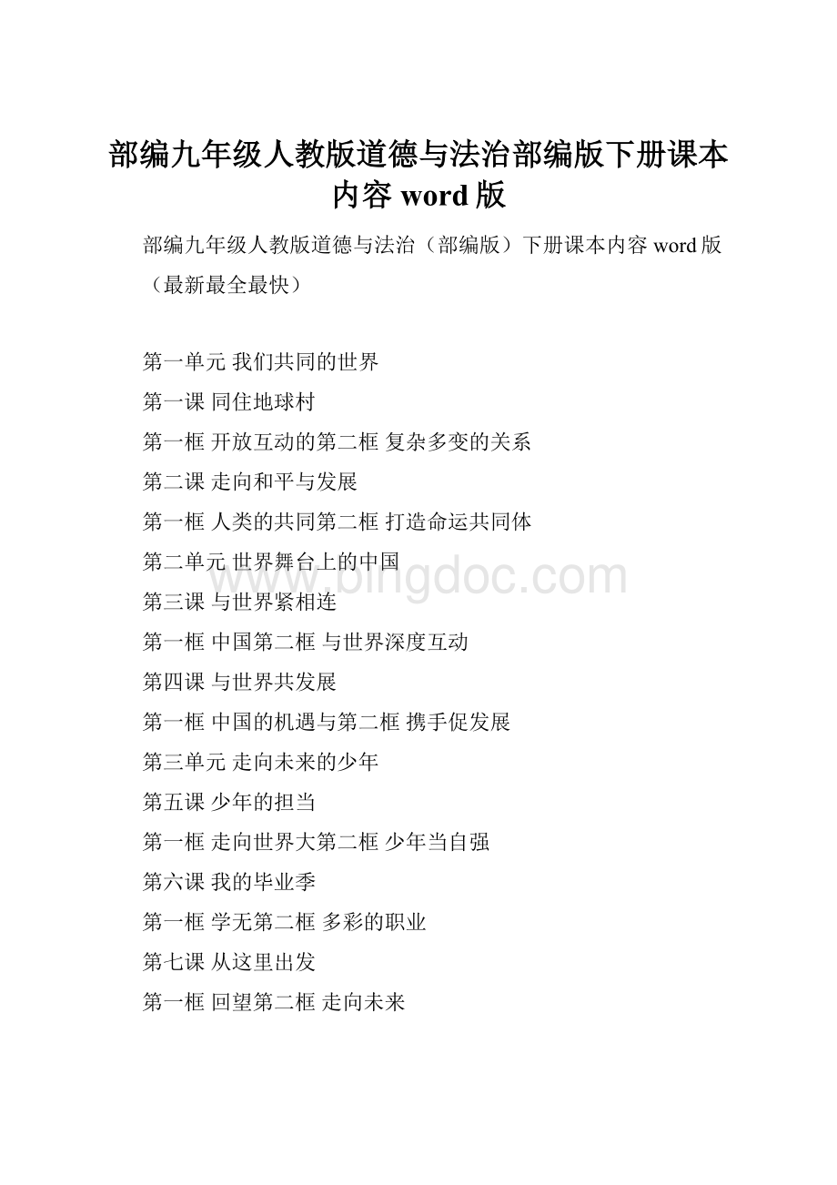 部编九年级人教版道德与法治部编版下册课本内容word版Word格式文档下载.docx_第1页