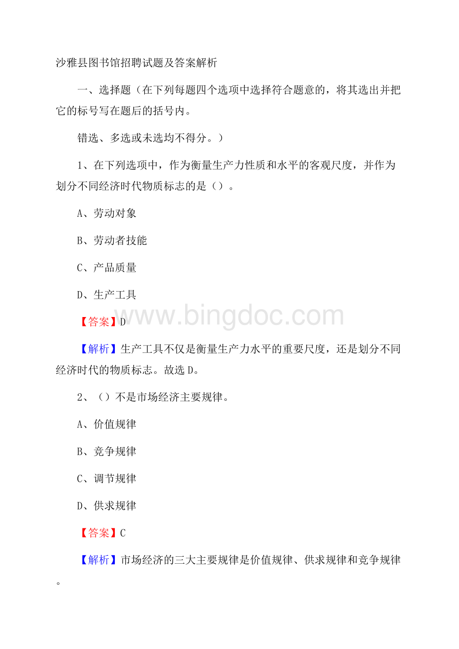 沙雅县图书馆招聘试题及答案解析.docx_第1页