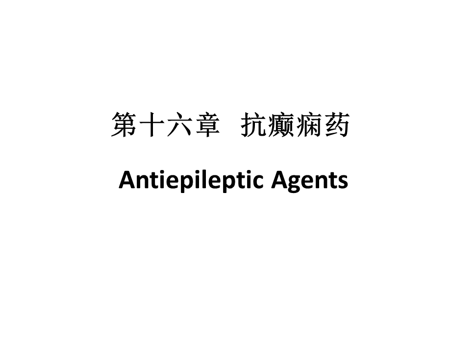 《药理学》第16章抗癫痫药.ppt