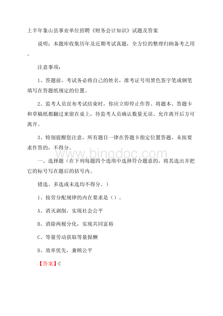 上半年象山县事业单位招聘《财务会计知识》试题及答案.docx