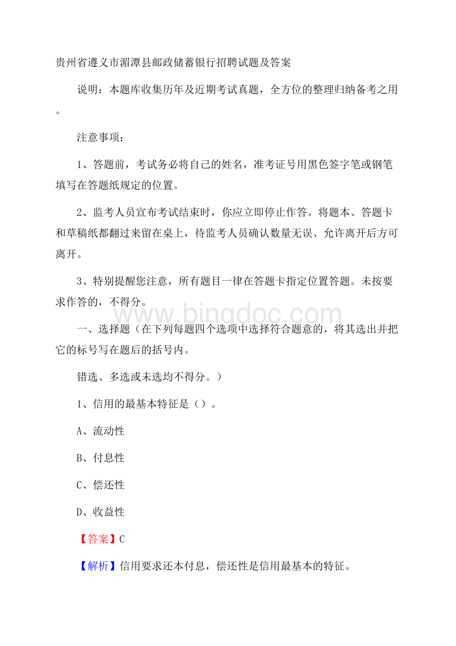 贵州省遵义市湄潭县邮政储蓄银行招聘试题及答案Word下载.docx_第1页