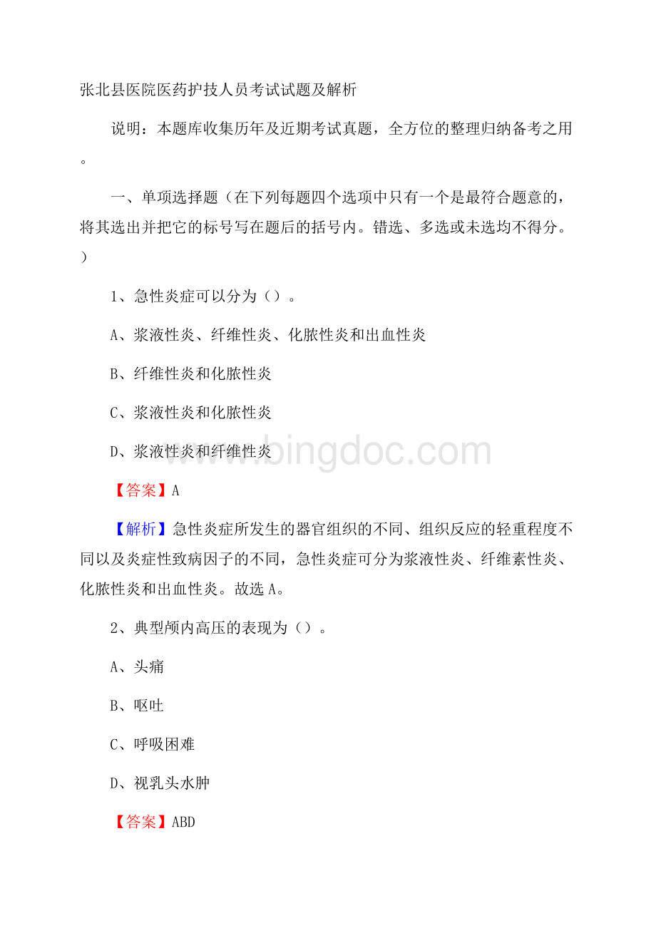 张北县医院医药护技人员考试试题及解析.docx_第1页