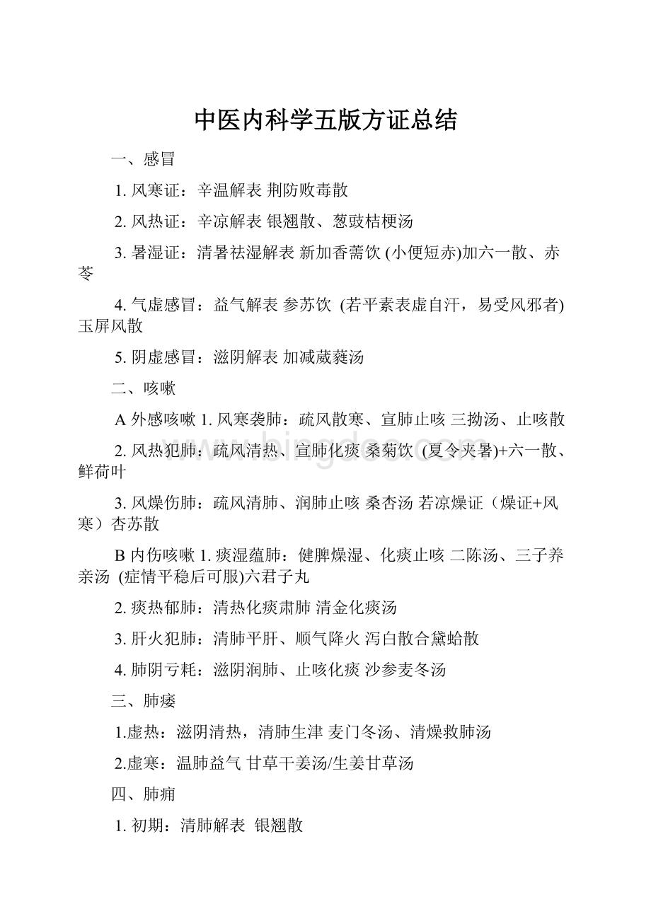 中医内科学五版方证总结.docx_第1页