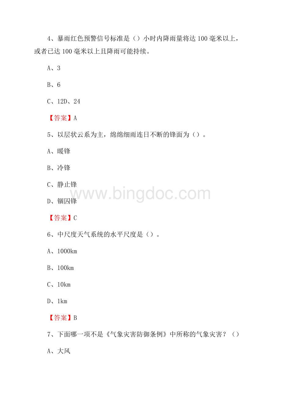 内蒙古赤峰市元宝山区上半年气象部门《专业基础知识》.docx_第2页