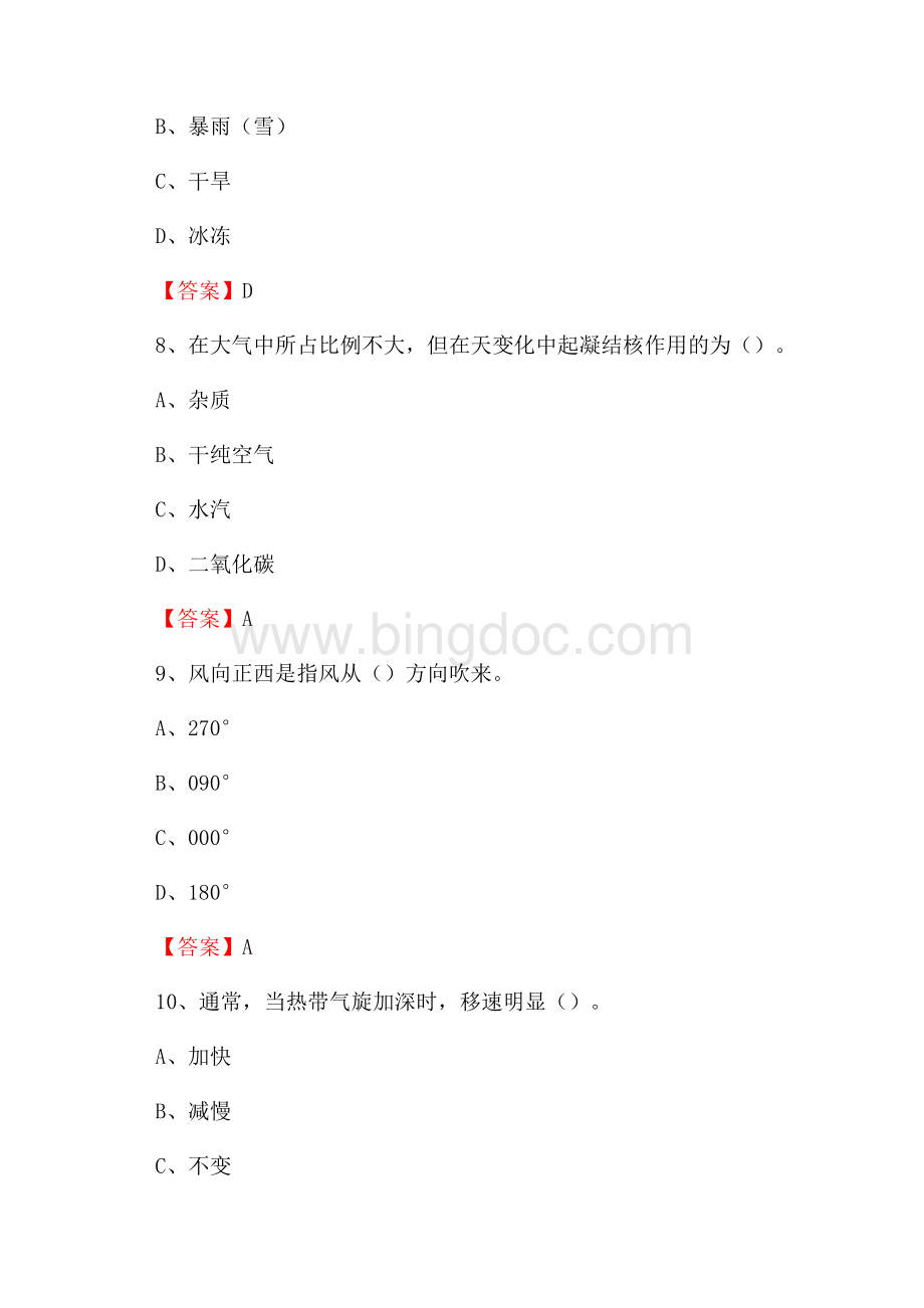 内蒙古赤峰市元宝山区上半年气象部门《专业基础知识》.docx_第3页