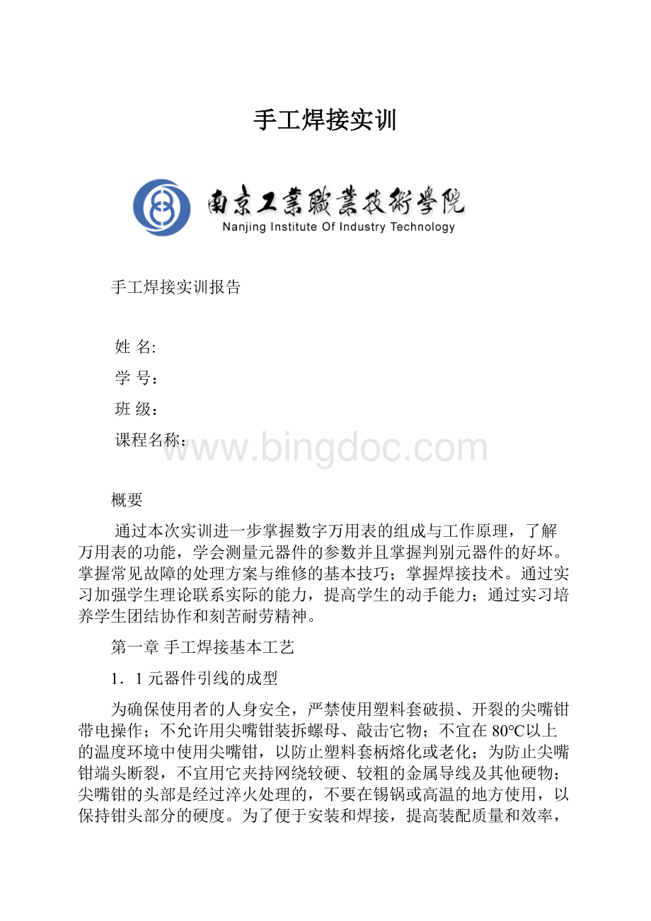 手工焊接实训Word格式文档下载.docx_第1页