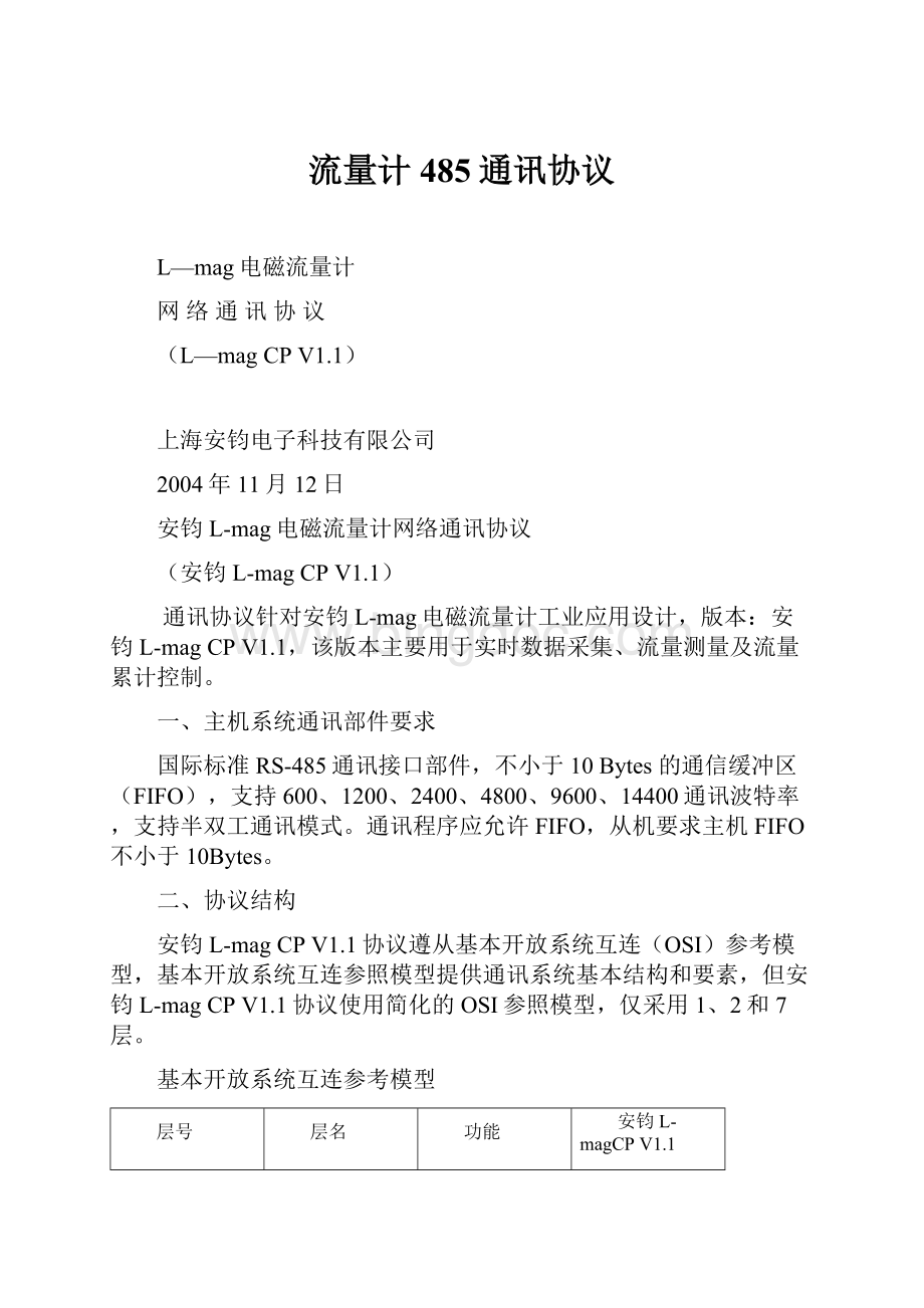 流量计485通讯协议Word格式.docx