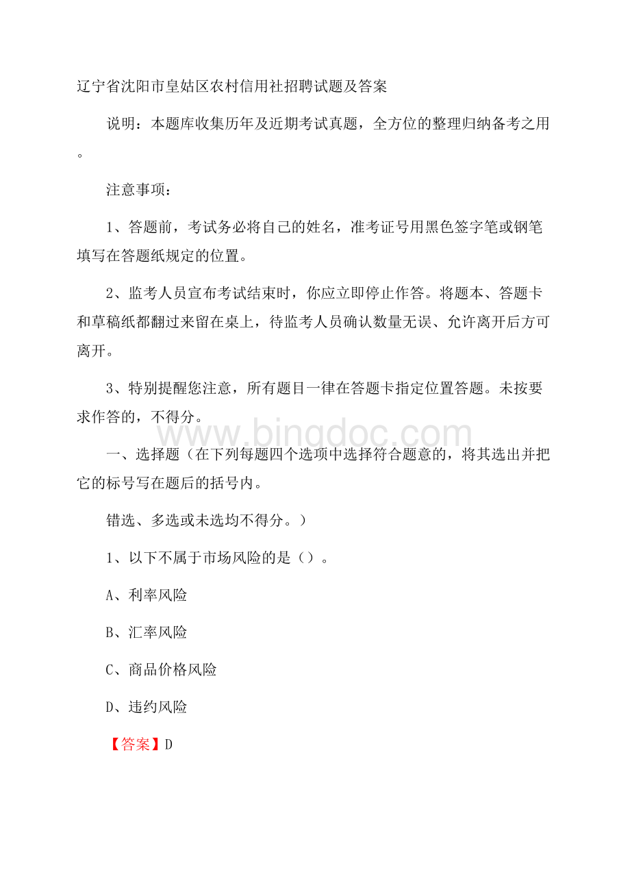 辽宁省沈阳市皇姑区农村信用社招聘试题及答案Word文件下载.docx_第1页