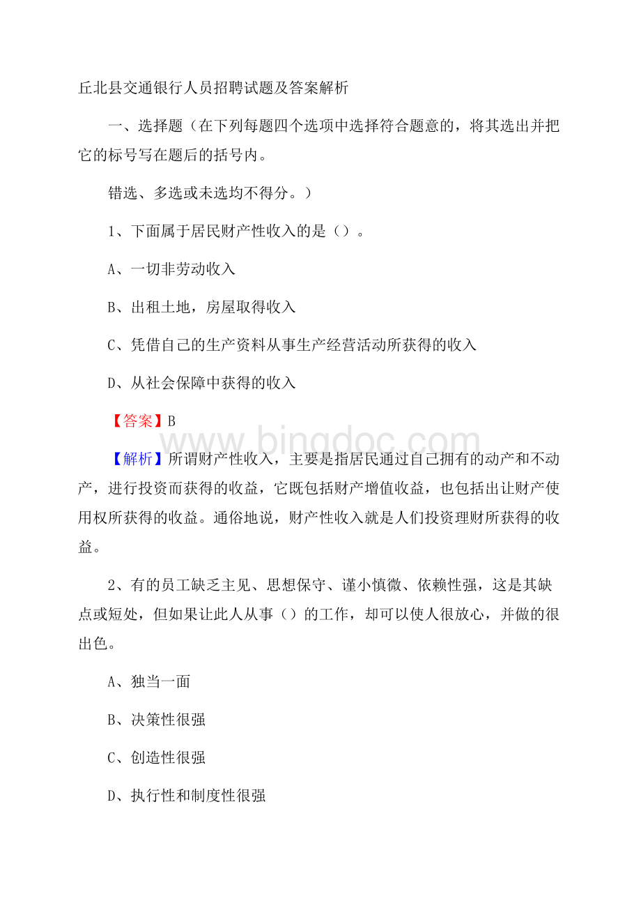 丘北县交通银行人员招聘试题及答案解析.docx