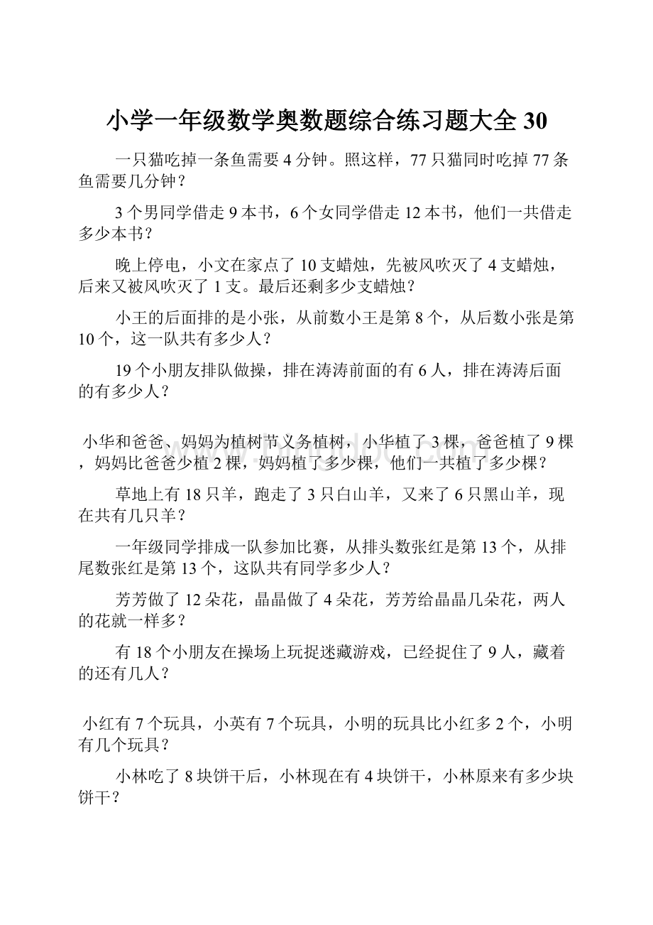 小学一年级数学奥数题综合练习题大全30Word格式文档下载.docx