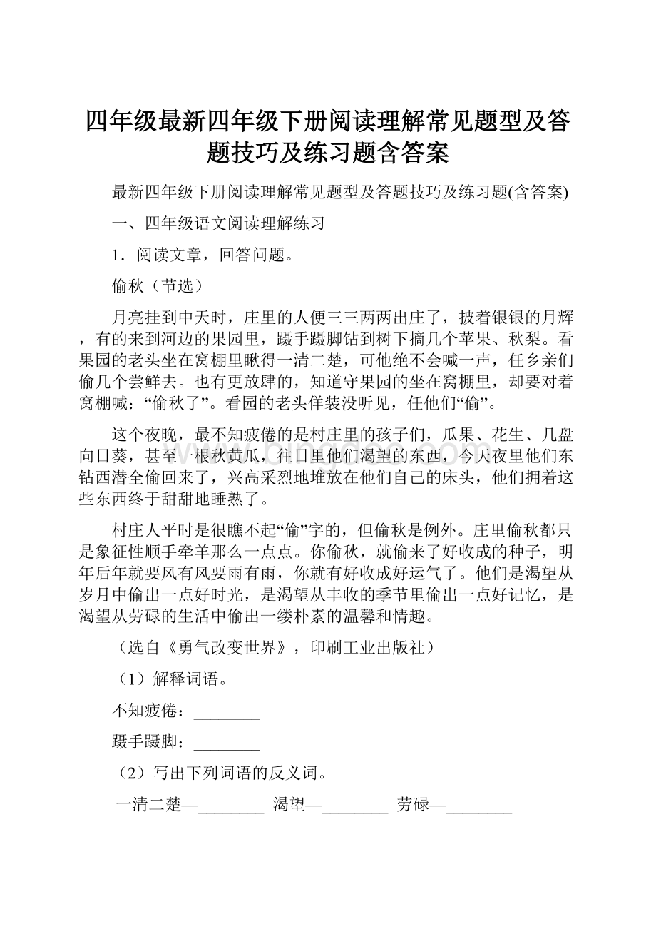 四年级最新四年级下册阅读理解常见题型及答题技巧及练习题含答案.docx