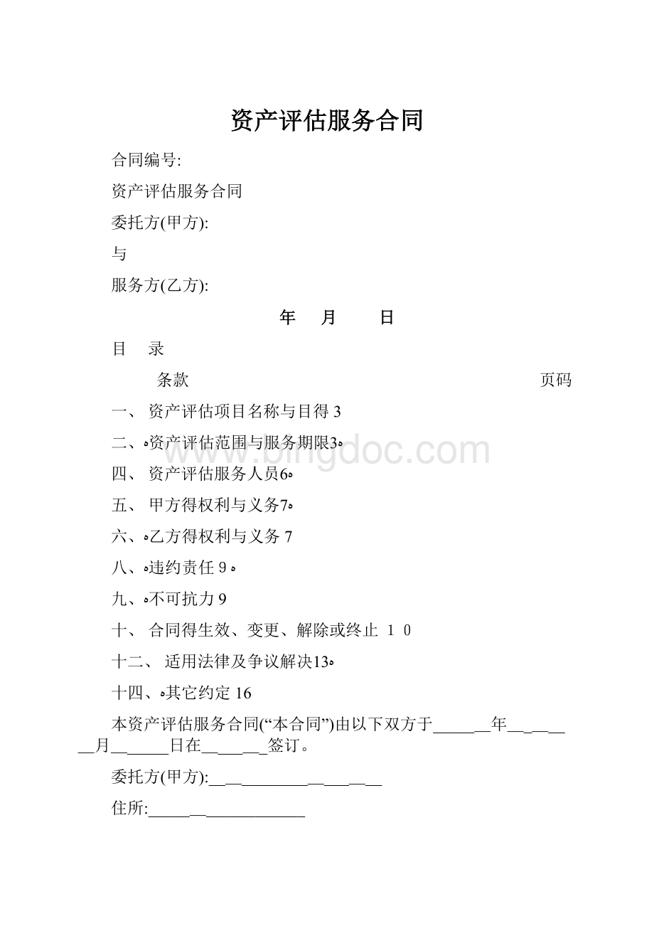 资产评估服务合同.docx_第1页