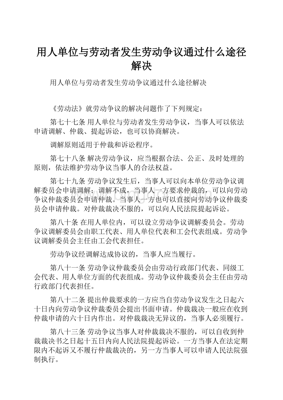 用人单位与劳动者发生劳动争议通过什么途径解决.docx