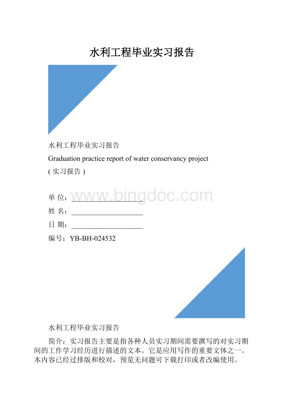 水利工程毕业实习报告Word格式文档下载.docx_第1页