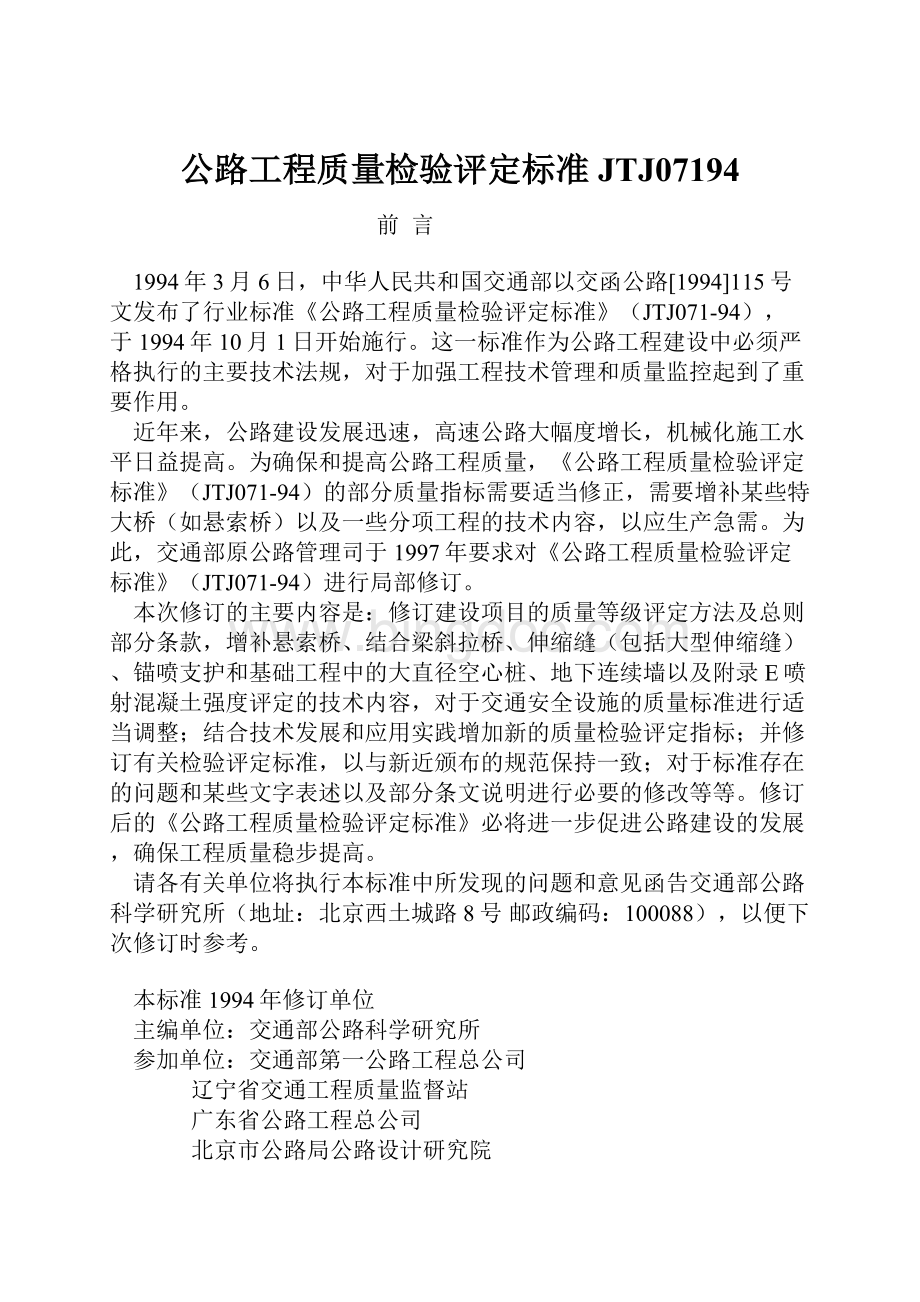 公路工程质量检验评定标准JTJ07194Word格式.docx_第1页