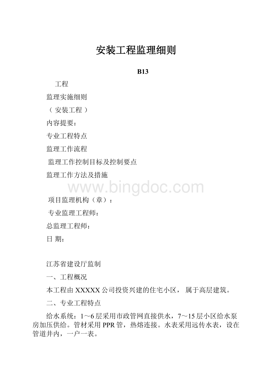 安装工程监理细则Word格式文档下载.docx