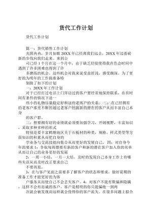 货代工作计划.docx