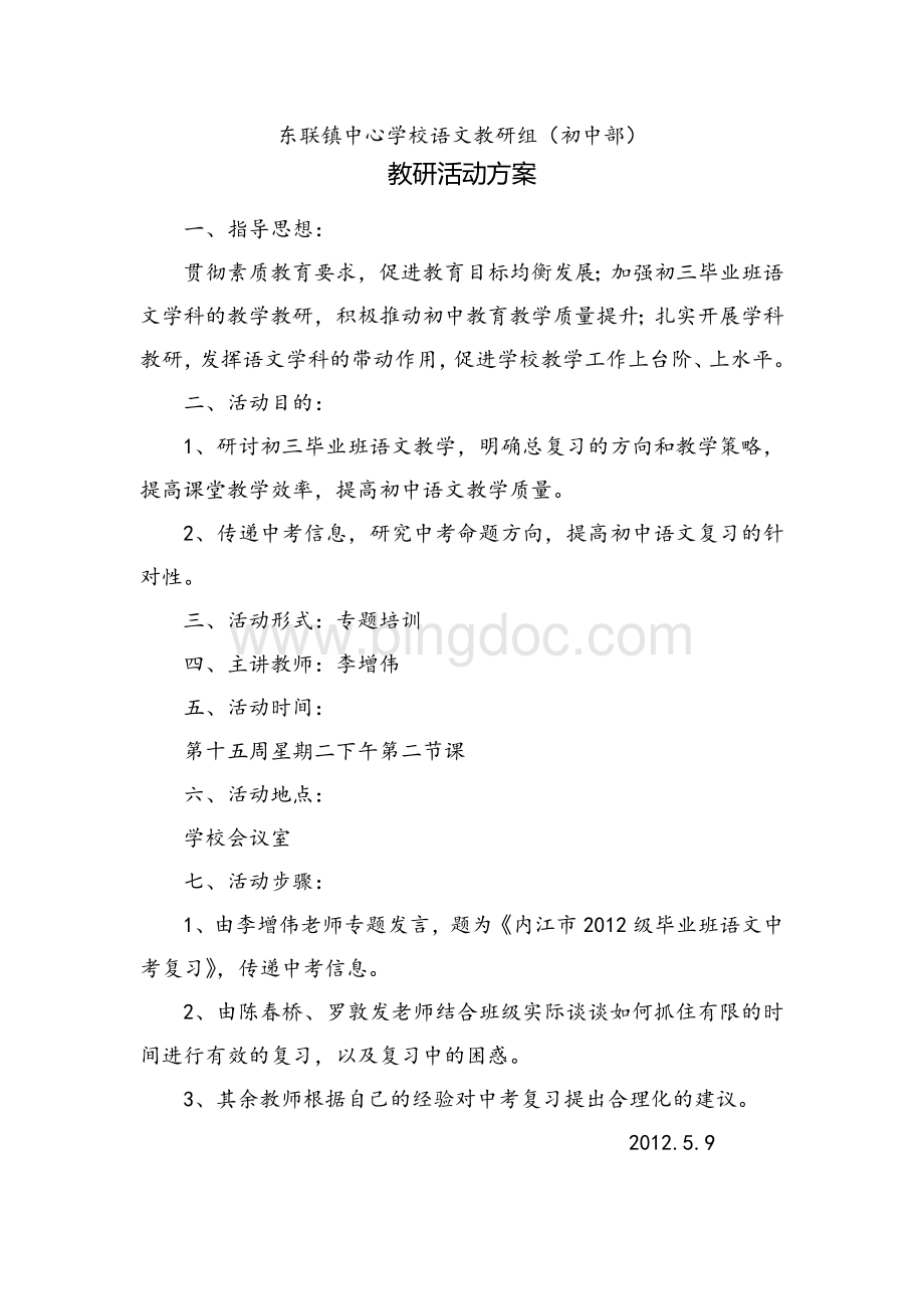 初中语文教研组活动方案.doc_第1页