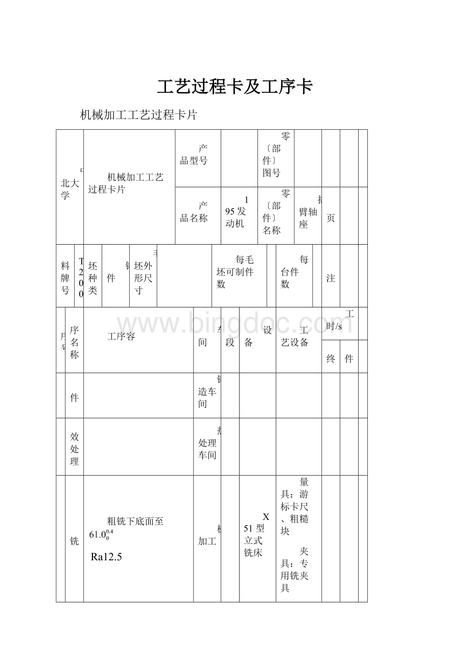 工艺过程卡及工序卡.docx