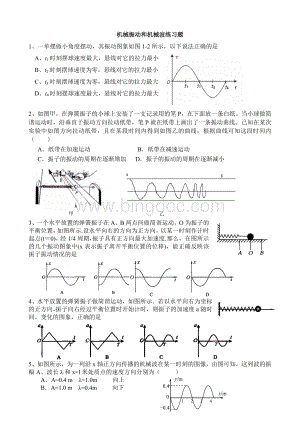 机械振动和机械波练习题Word格式.doc