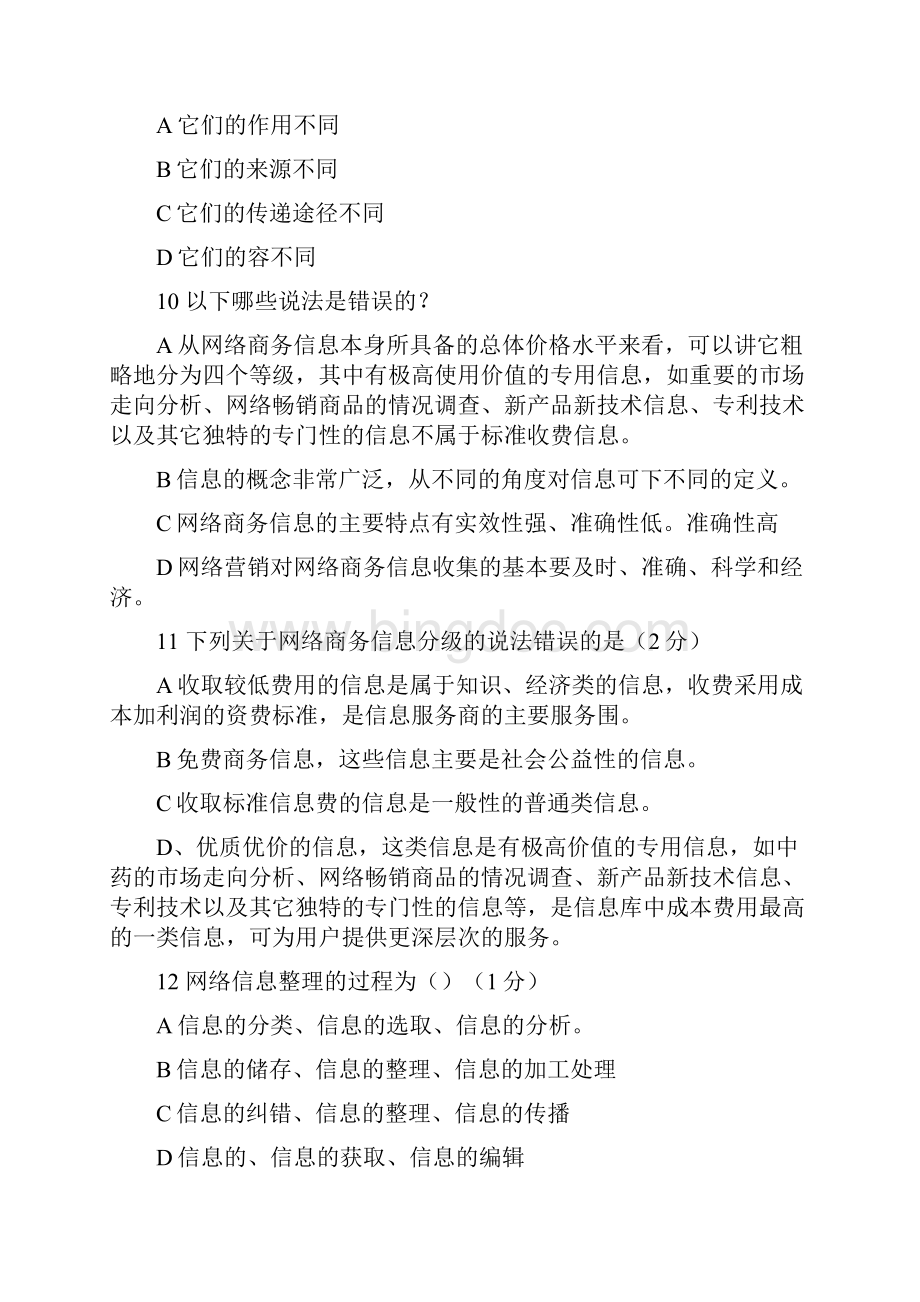 三网络商务信息的采集与处理练习卷.docx_第3页