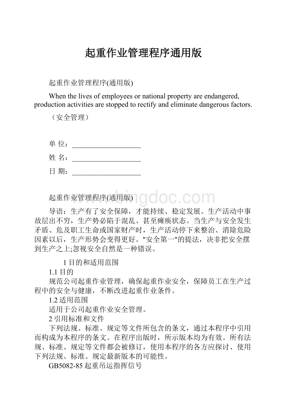 起重作业管理程序通用版文档格式.docx_第1页