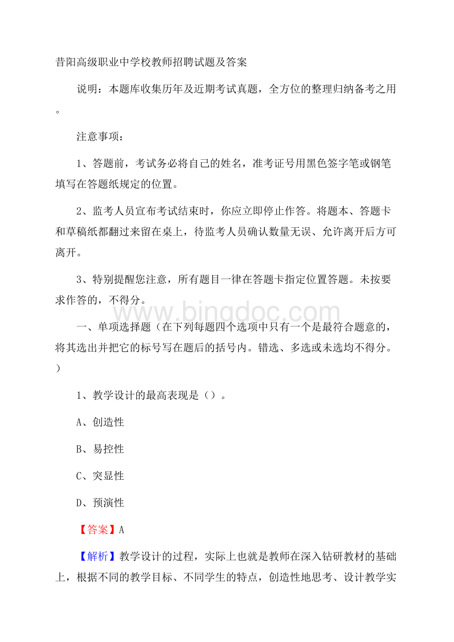 昔阳高级职业中学校教师招聘试题及答案.docx_第1页