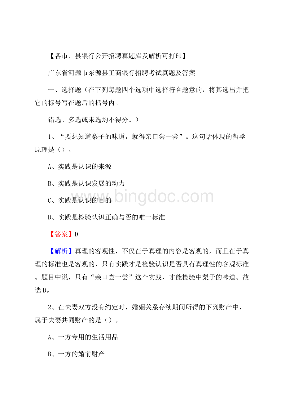 广东省河源市东源县工商银行招聘考试真题及答案.docx_第1页