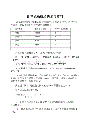 计算机系统结构复习资料文档格式.docx