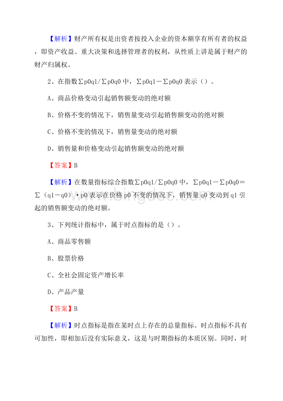 荣县事业单位招聘考试《会计操作实务》真题库及答案含解析.docx_第2页