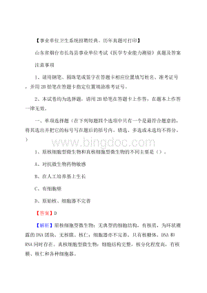 山东省烟台市长岛县事业单位考试《医学专业能力测验》真题及答案Word文档下载推荐.docx