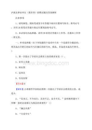 泸溪县事业单位(教育类)招聘试题及答案解析Word文档格式.docx